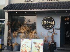 门面-我是那个大叔·美食研究所(新塘路店)