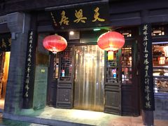 门面-天兴居(鲜鱼口街店)
