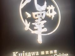 -九井澤精致料理(金茂店)