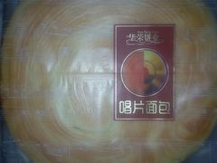 -华荣西饼屋(金禧店)