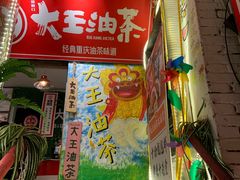 -大王油茶(磁器口店)