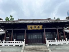 -香积寺