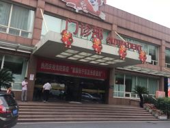 门面-上海市长宁区妇幼保健院