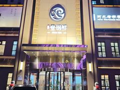 -古洼一锅鲜(开发区店)