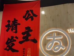 -友达面馆(广州总店)