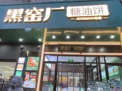 -黑窑厂糖油饼烤鸭·清真菜(黑窑厂街店)