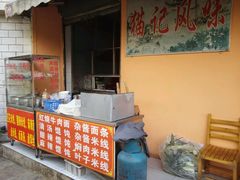 -猫记风味小吃店(永和里店)