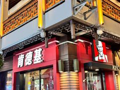 -肯德基(观前新店)