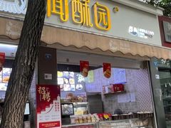 -闻酥园(大慈寺店)