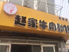 -赵家牛肉砂锅(台西三路店)