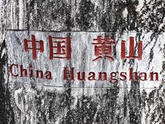 -黄山风景区