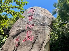 -海南分界洲岛旅游区