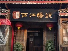 -西江传说•酸汤鱼(水东路店)