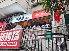 -菜先生私厨(安喜门店)