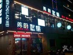 门面-陈厨老味·老派郴州菜(宜章店)