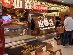 -山焱·炭火自助烤肉(周浦万达店)