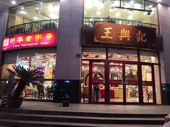 门面-王興記(中山路店)