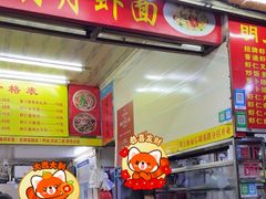 -明月虾面(厦禾路店)