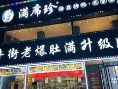 -满席珍清真烤鸭店•北京菜(天坛店)