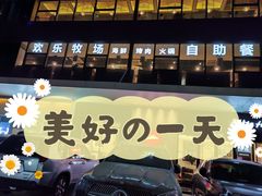 -欢乐牧场海鲜烤肉自助(牡丹园店)