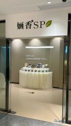 -婳香·女性英式芳疗SPA