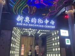 -新奥购物中心
