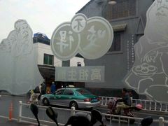 -咬不得高祖生煎·简餐(高银街店)