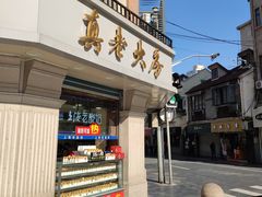 门面-真老大房鲜肉月饼(南京路步行街店)