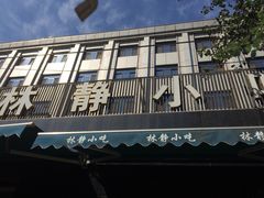 门面-林静小吃(复兴路店)
