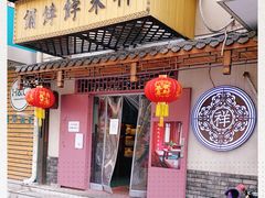 -祥禾饽饽铺·中式糕点(天津河东美福园店)