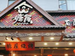 -塘屋烧烤·云南火塘烧烤品牌(春城慧谷旗舰店)