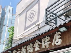 门面-章云板鸭(评事街店)