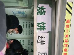 -满记烧饼(牛街东里小区一区店)