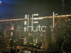 -胡桃里音乐酒馆(环亚凯瑟琳广场店)