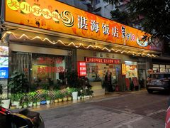 -湛海饭店(沿河东路店)