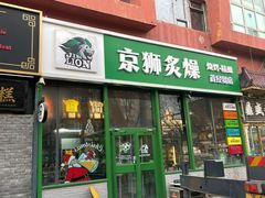 -京狮炙燥·精酿烧烤(首经贸店)