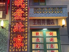 -东华门大街小区