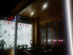 -久醉苗乡(河景餐厅)
