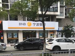 -宁波银行(阳光清晨社区支行)