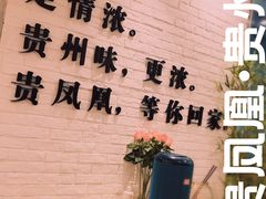 -贵凤凰贵州米粉(五道口店)