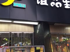 门面-谊品生鲜折扣店(红城丽景店)
