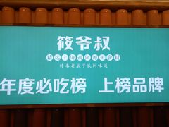 门面-筱爷叔·上海传统手工菜(玉树路店)