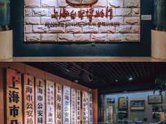 -上海公安博物馆