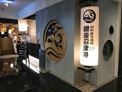 门面-回転寿司酒場 銀座沼津港