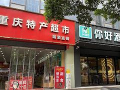 -重庆特产超市(渝北总店)