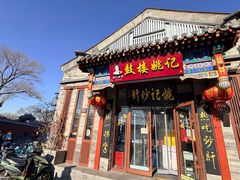 -姚记炒肝店(鼓楼店)