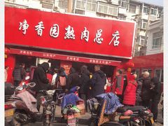 门面-净香园熟肉(北坦总店)