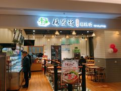 门面-杨国福麻辣烫(澄江福地店)