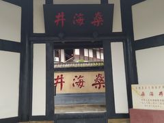 -燊海井