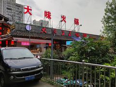 -大味生态火锅(蓝谷地店)